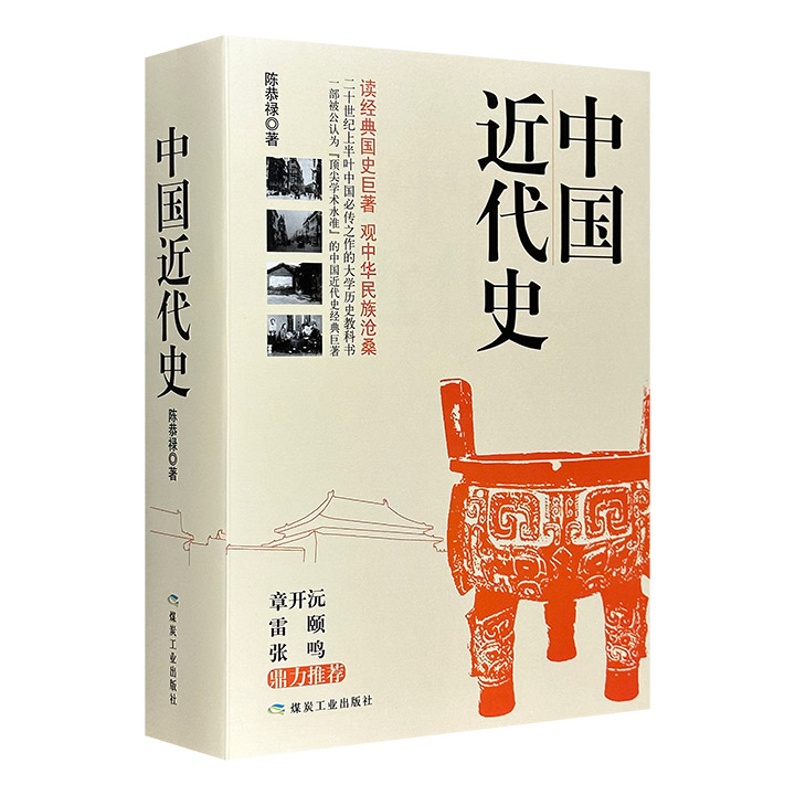 中国近代史:全二册