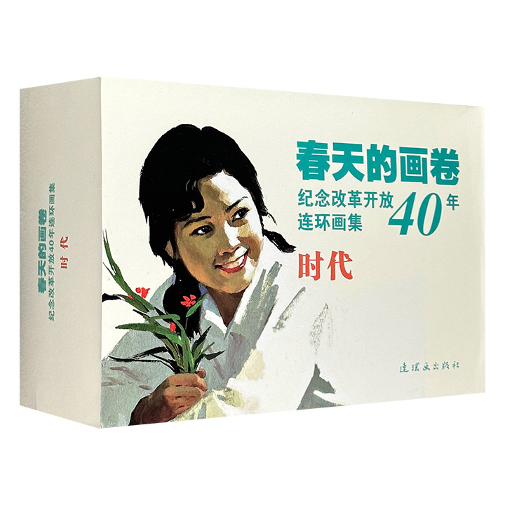 春天的画卷：时代篇(全9册)