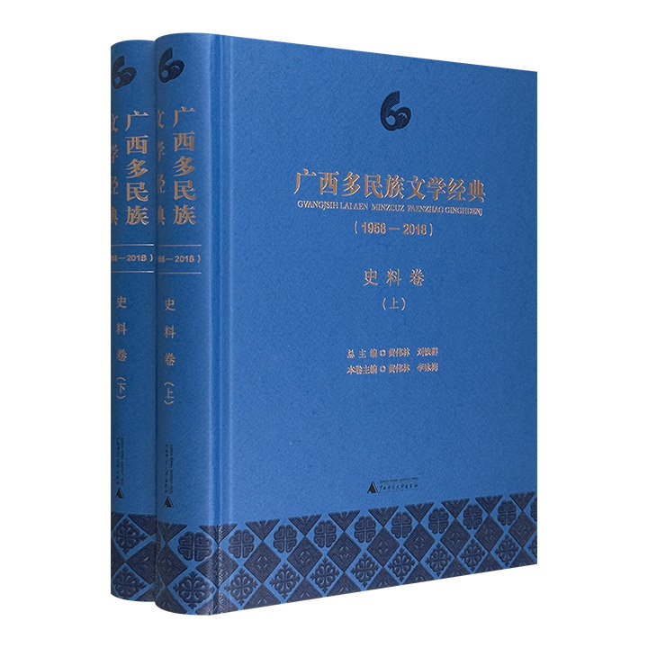 广西多民族文学经典(1958—2018)·史料卷