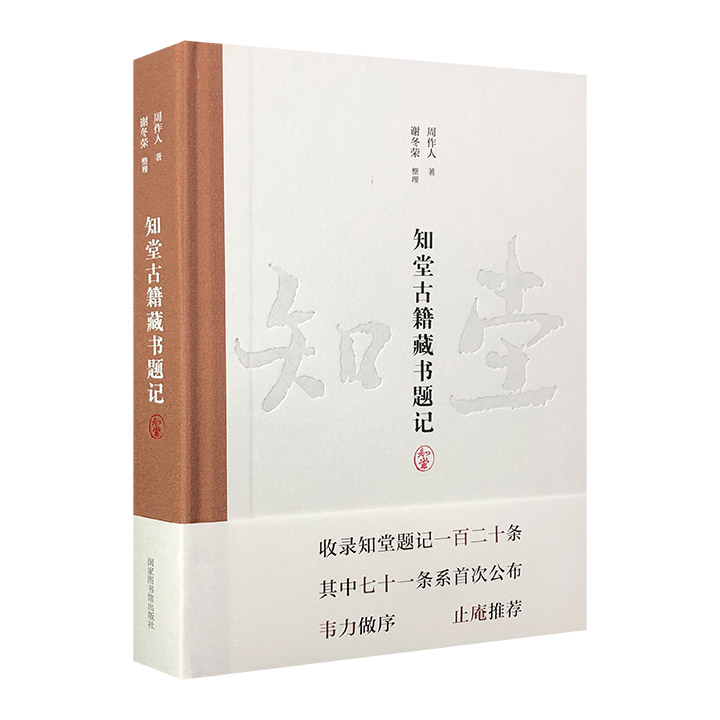 (精)知堂古籍藏书题记(签名钤印本)