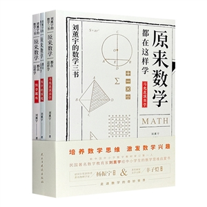 刘薰宇的数学三书:原来数学可以这样学全3册
