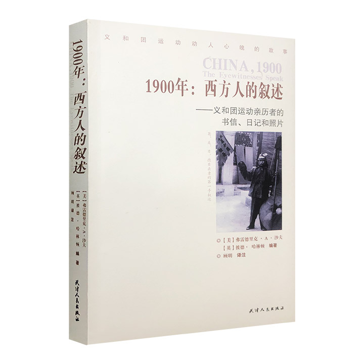 1900年:西方人的叙述-义和团运动亲历者的书信.日记和照片