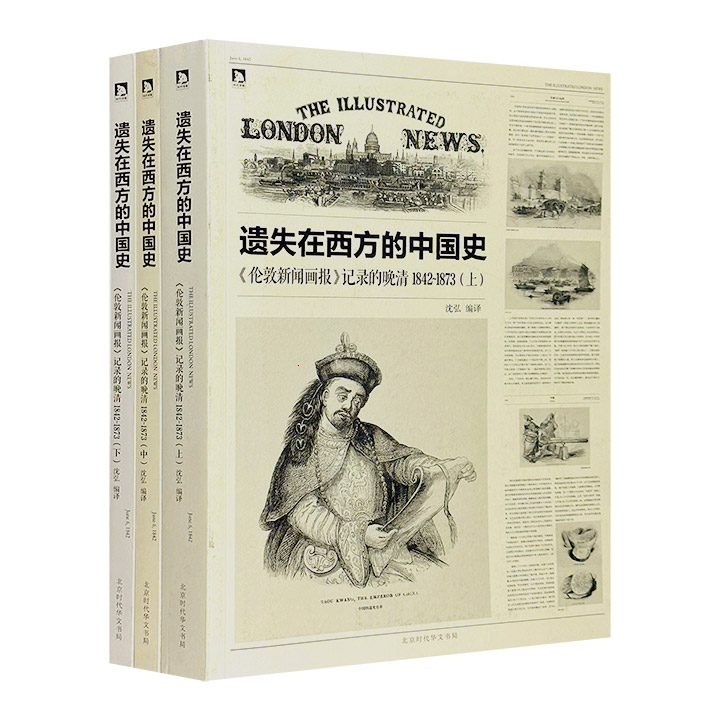 遗失在西方的中国史-《伦敦新闻画报》记录的晚清1842-1873(上中下)