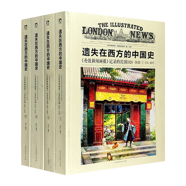 遗失在西方的中国史-《伦敦新闻画报》记录的民国1926-1949-(全四册)