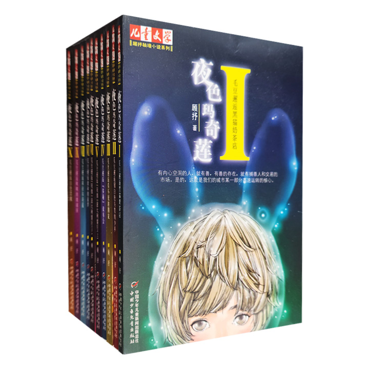 夜色玛奇莲(1-10册)/《儿童文学》顾抒秘境小说系列
