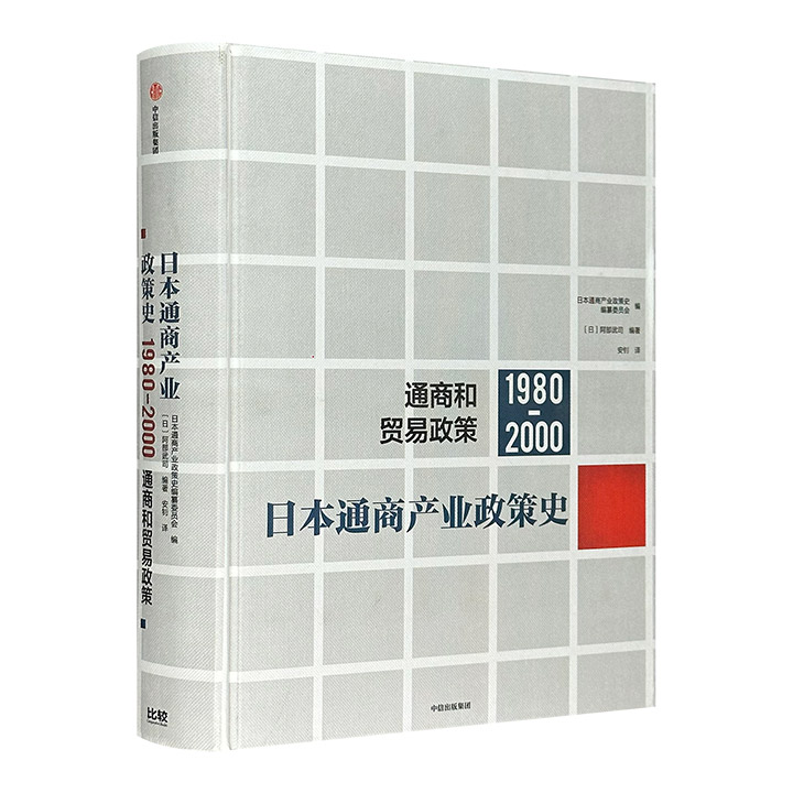 日本通商产业政策史 通商和贸易政策 1980-2000