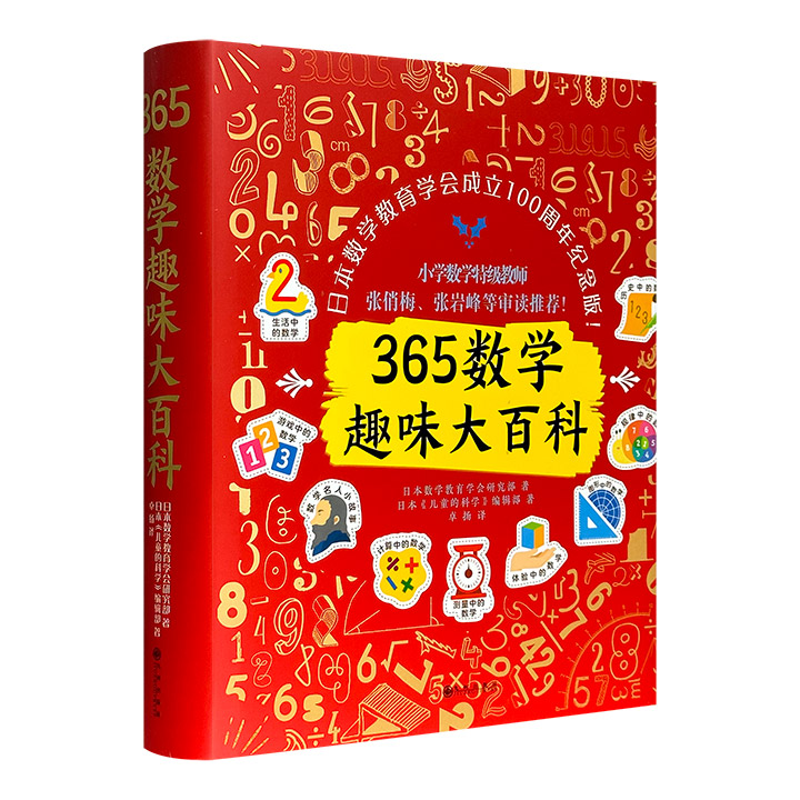 365数学趣味大百科(精装)(日本数学教育学会成立100周年纪念版)