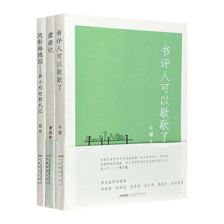 厘米书系:流影海德园+虚齿记+书评人可以歇歇了(全三册)