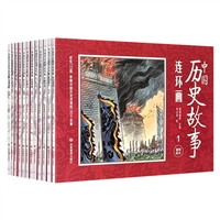 中国历史故事连环画(全12册)