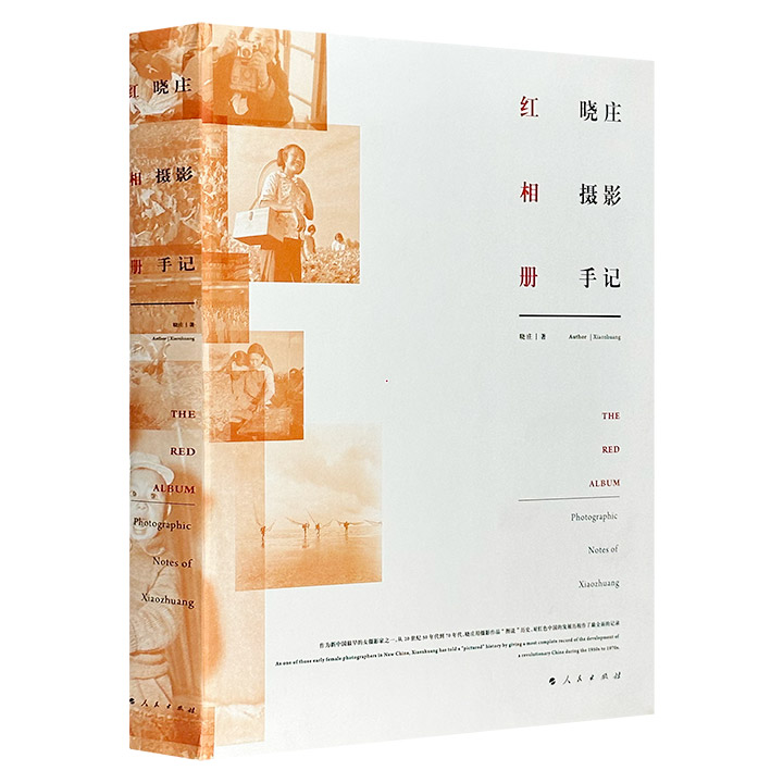 红相册-晓庄摄影手记