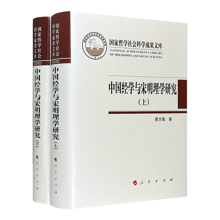 中国经学与宋明理学研究-(上.下)