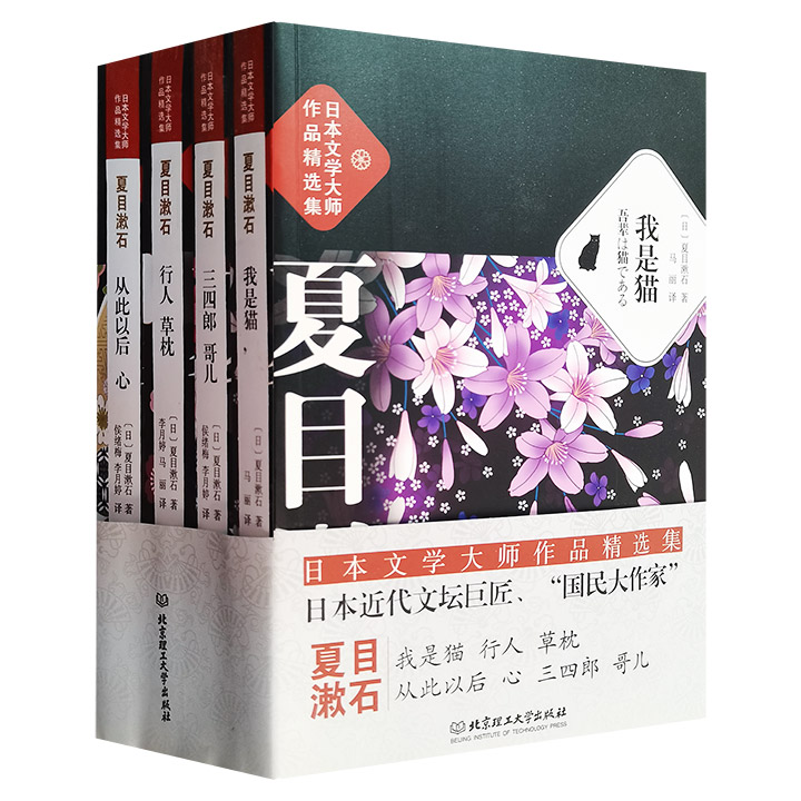 夏目漱石：日本文学大师作品精选集(全4册)