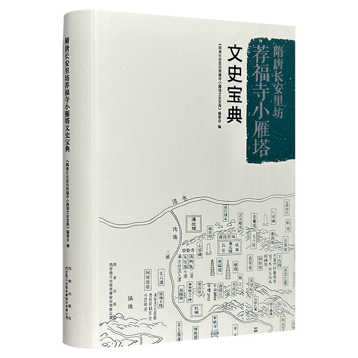 隋唐长安里坊荐福寺小雁塔文史宝典