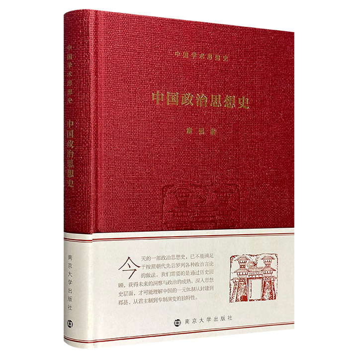 中国政治思想史