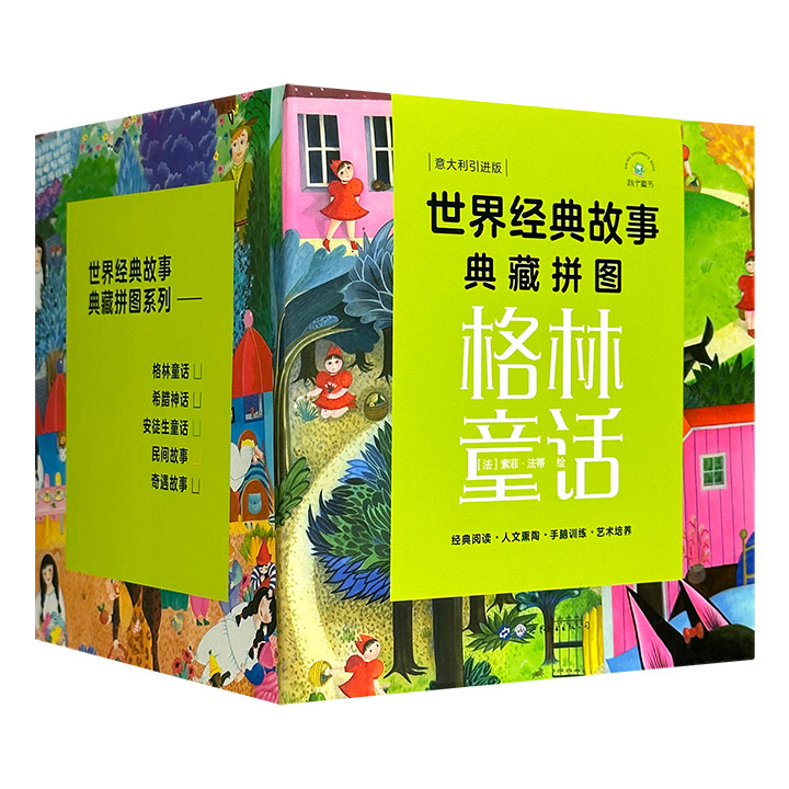 世界经典故事典藏拼图：格林童话