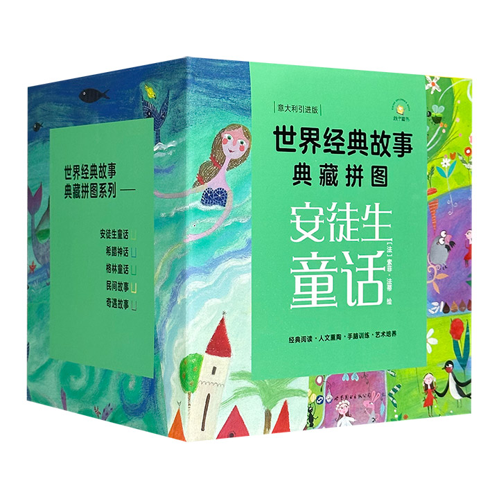 世界经典故事典藏拼图：安徒生童话