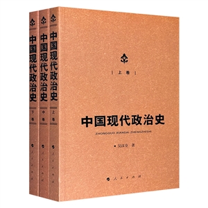 中國現(xiàn)代政治史-(全三卷)