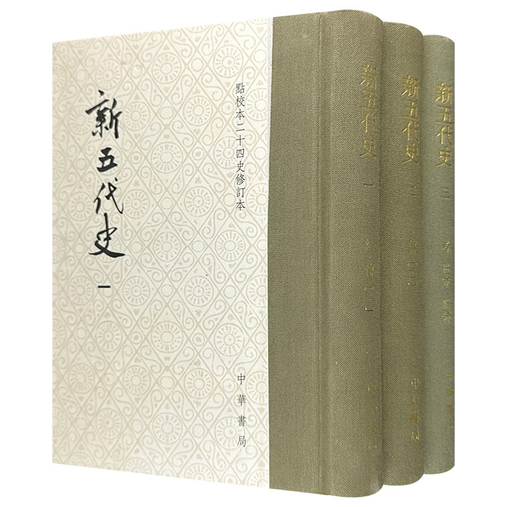 (精)新五代史：点校本繁体竖排(全3册)