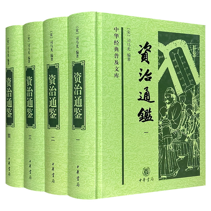 资治通鉴：中华经典普及文库(全4册)