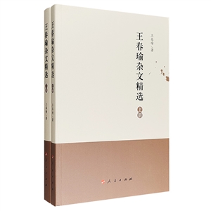 王春瑜雜文精選-(上.下冊(cè))