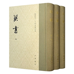 (精)梁書:繁體豎排點(diǎn)校本(全3冊)