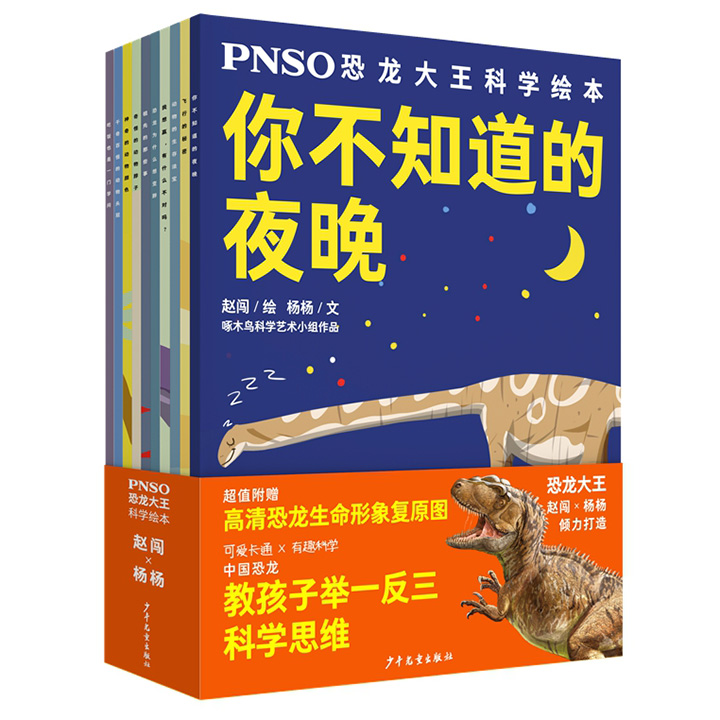 PNSO恐龙大王科学绘本(套装10本)