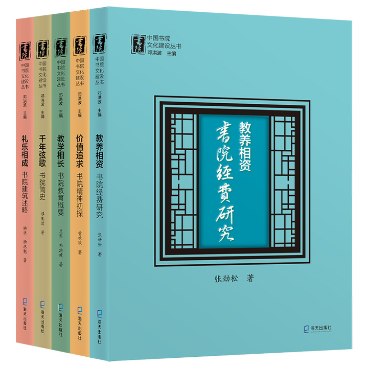 中国书院文化建设丛书5册