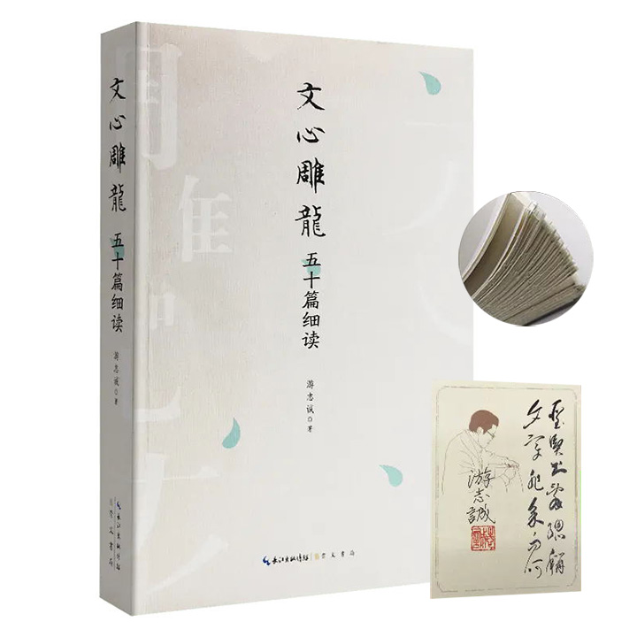 文心雕龙五十篇细读(毛边珍藏版)(附签名藏书票)