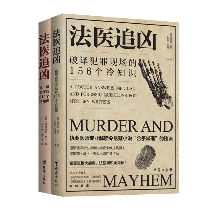 团购:法医追凶:破译犯罪现场的156个冷知识+侦破罪案的214个冷知识