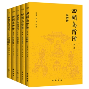 四朝高僧傳-(全五冊)