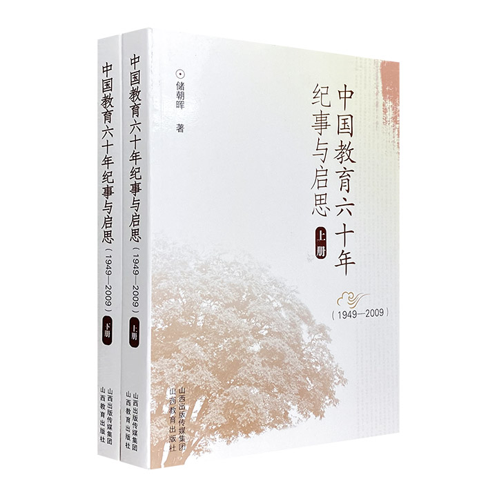 中国教育六十年纪事与启思：1949-2009(上下册)