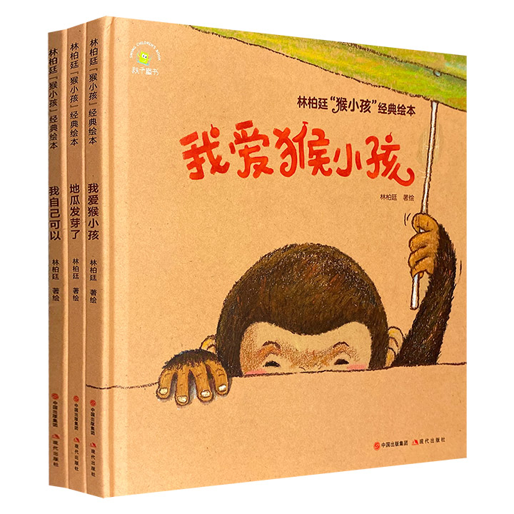 林柏廷“猴小孩”经典绘本（全3册）