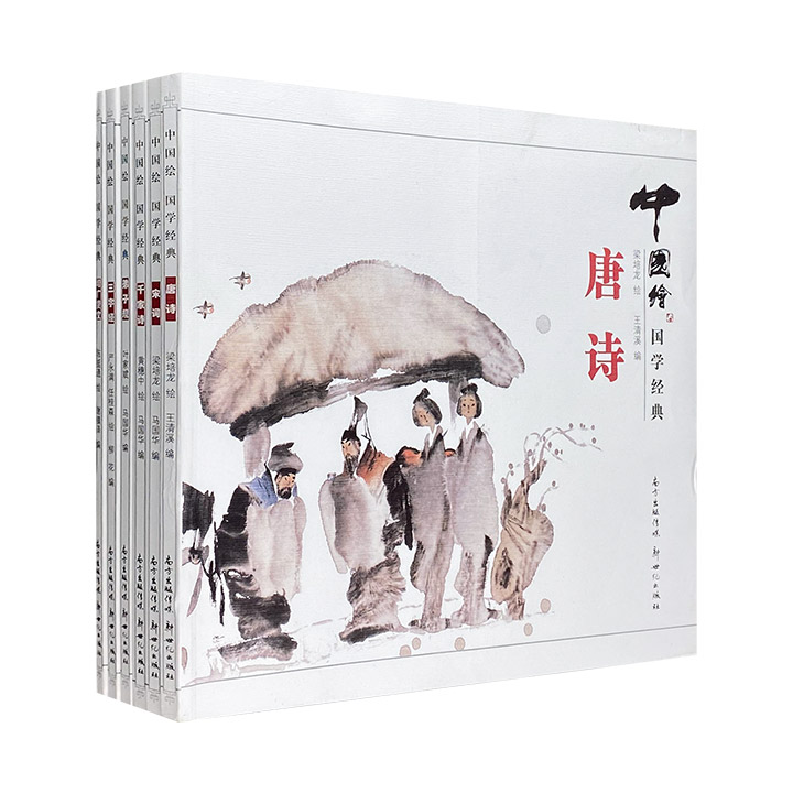 中国绘:国学经典(全6册)