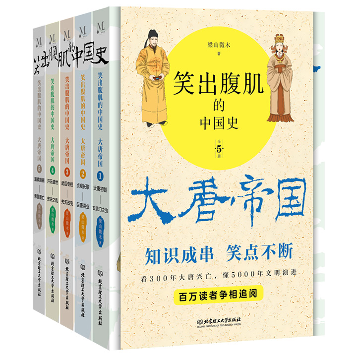 笑出腹肌的中国史,大唐帝国 : 全5册