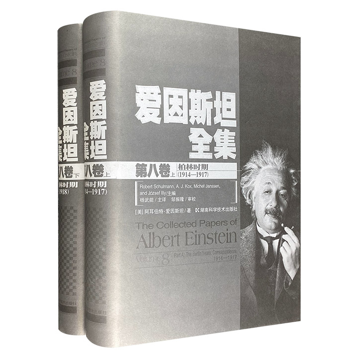 爱因斯坦全集-第八卷  上下册