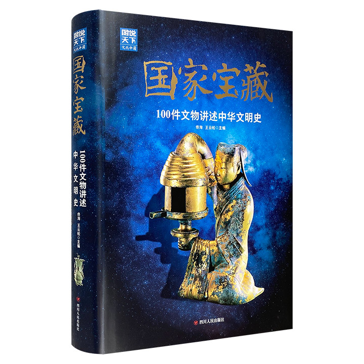 (精)国家宝藏：100件文物讲述中华文明史