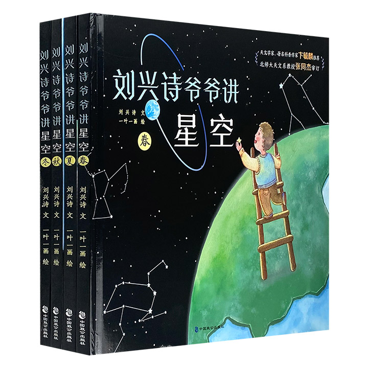 刘兴诗爷爷讲星空