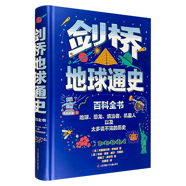 剑桥地球通史:百科全书--地球·恐龙·统治者·机器人以及太多说不完的历史(精装)