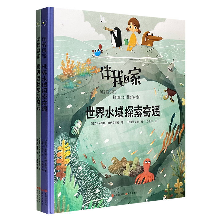 伴我回家:世界森林旅行奇遇+世界水域探索奇遇(全两册)