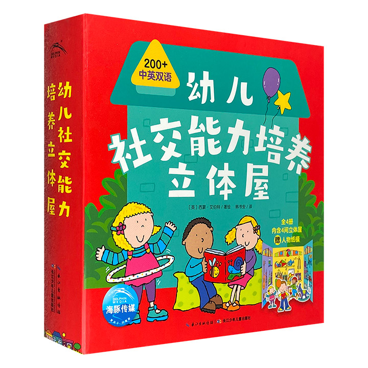 幼儿社交能力培养立体屋(全4册)