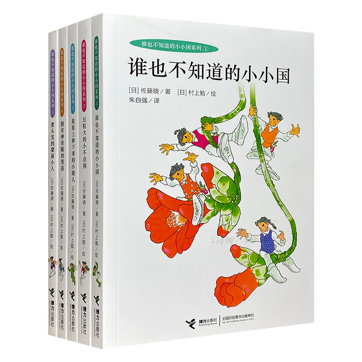 谁也不知道的小小国系列(全五册)