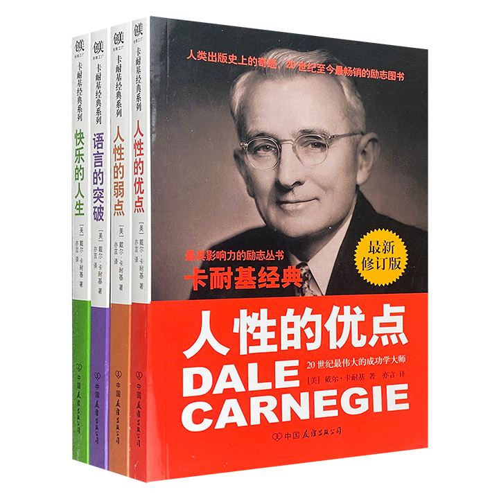 卡耐基经典系列(人性的优点、人性的弱点、语言的突破、快乐的人生)