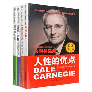 卡耐基經典系列(人性的優點、人性的弱點、語言的突破、快樂的人生)