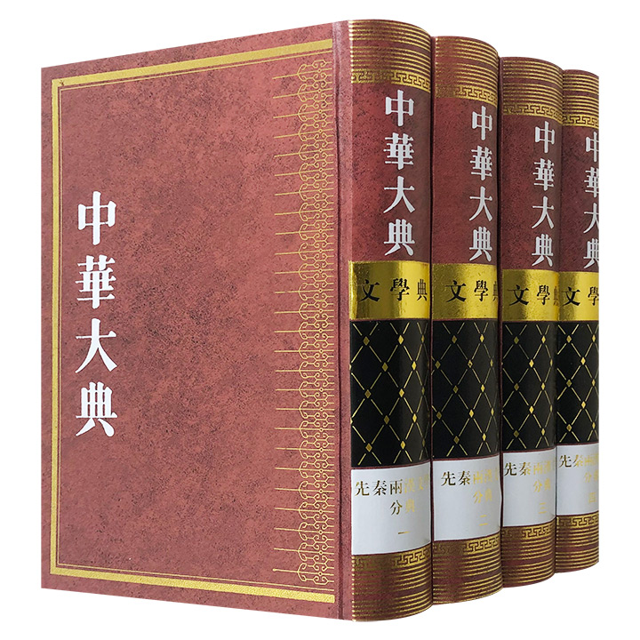 中华大典.文学典.先秦两汉文学分典-(全四册)