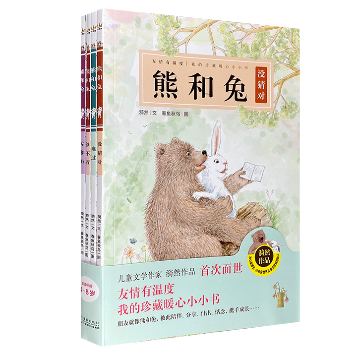 熊和兔(全4册)
