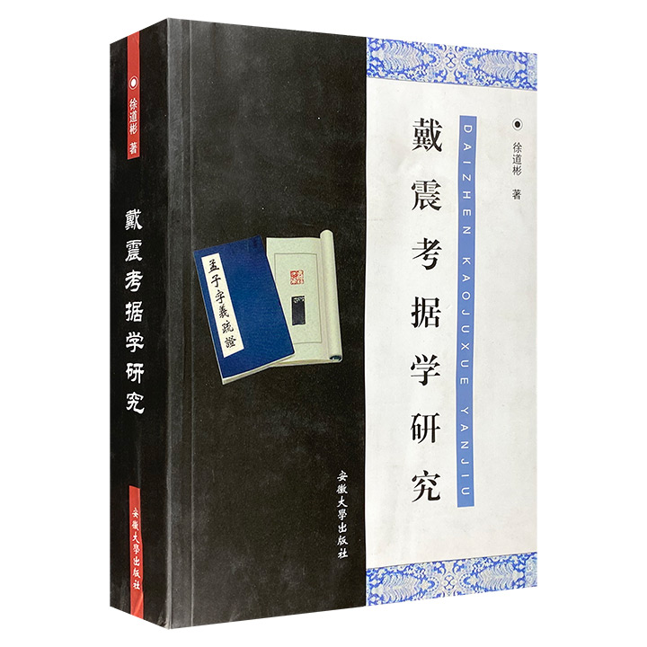 戴震考据学研究