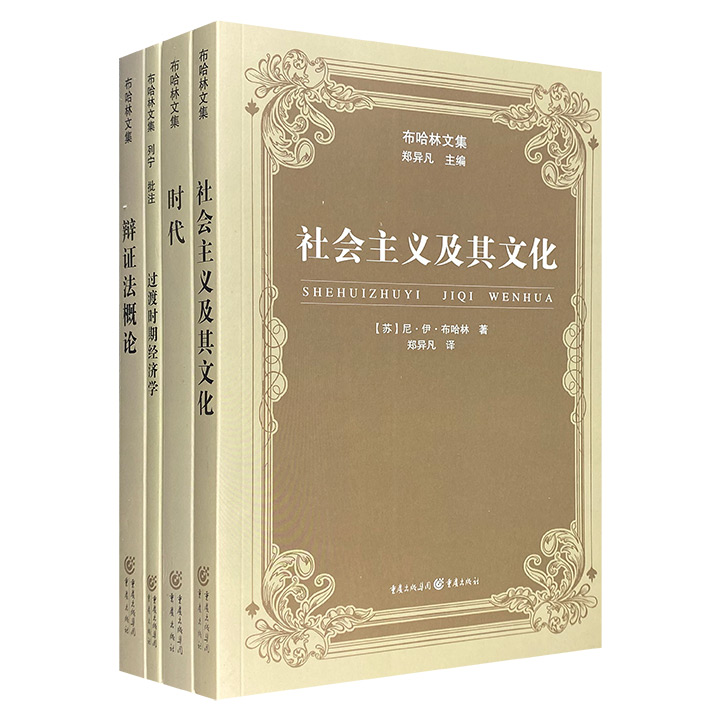 布哈林文集:时代+社会主义及其文论+辩证法概论+过渡时期经济学
