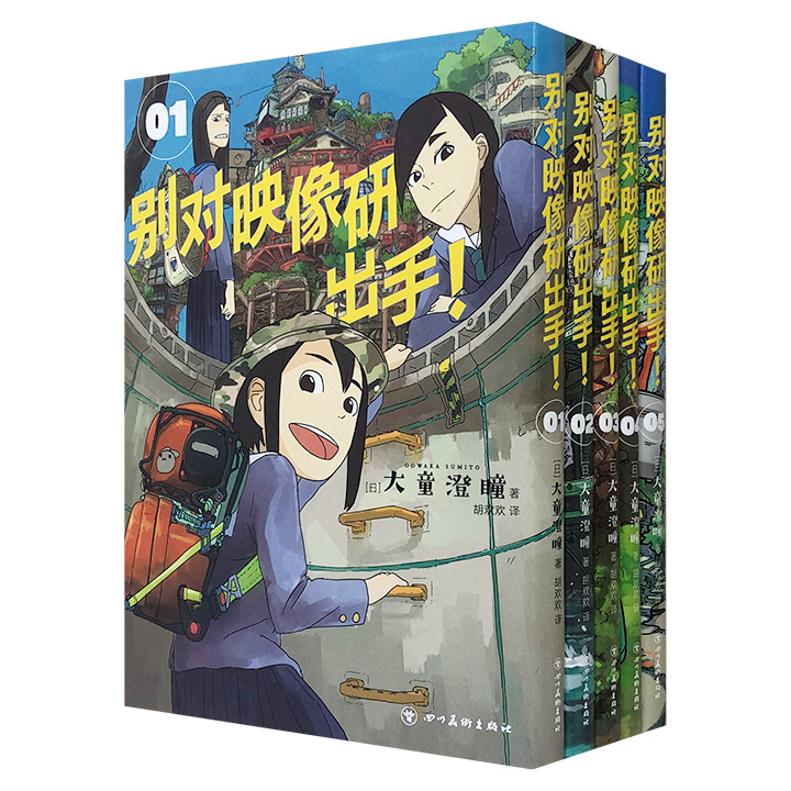 别对映像研出手！(全5册)(八品)