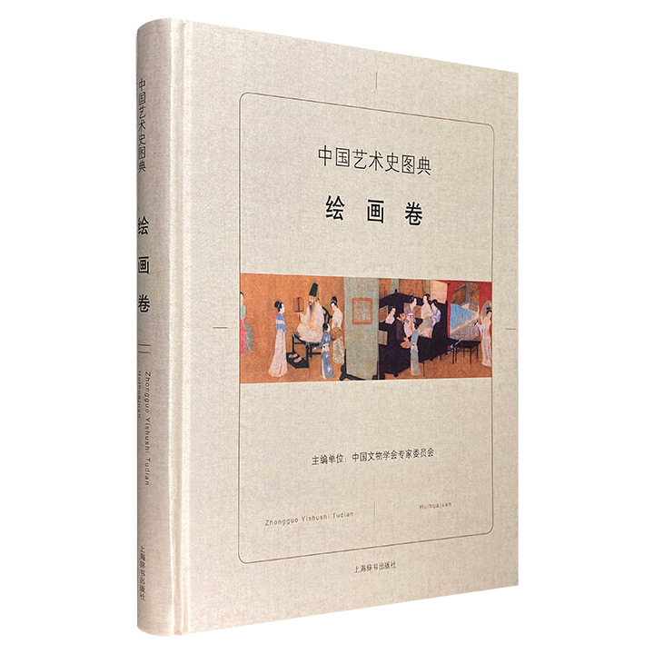 绘画卷-中国艺术史图典
