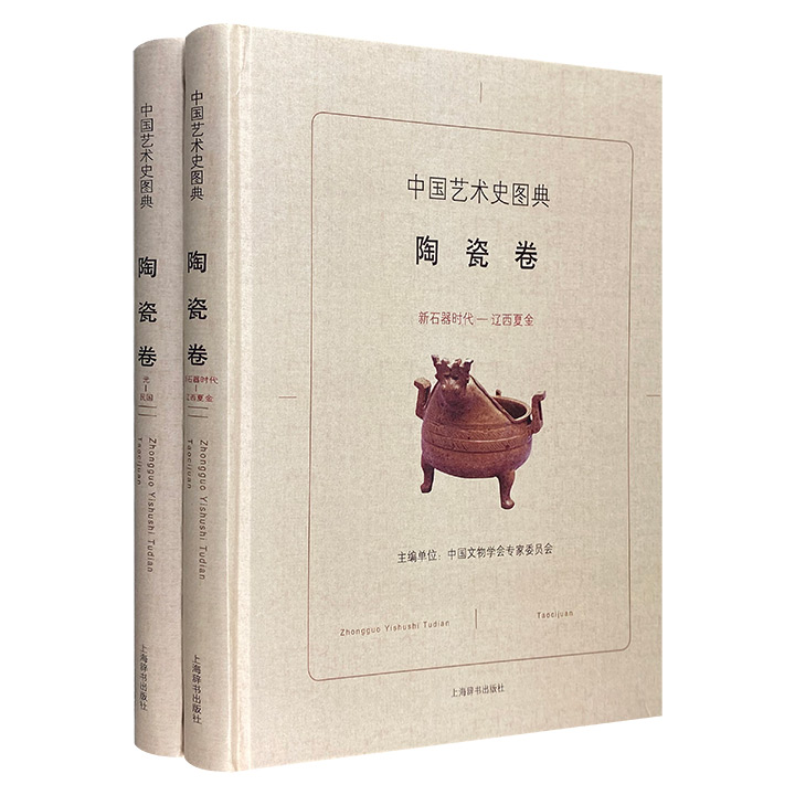 陶瓷卷(全二册)-中国艺术史图典